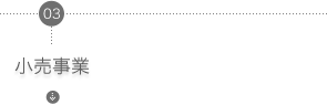 小売事業
