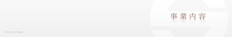 事業紹介
