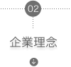 企業理念