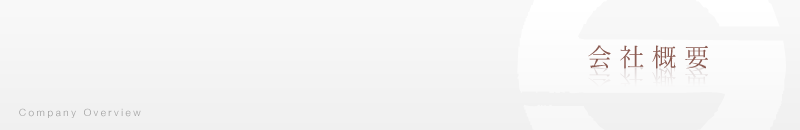 会社概要