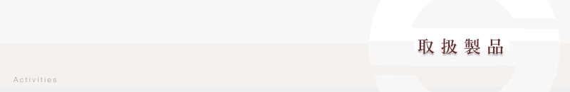 取扱製品