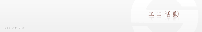 エコ活動