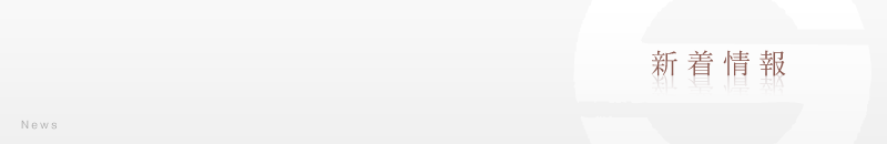 新着情報