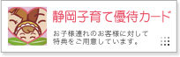 静岡子育て優待カードはこちらから