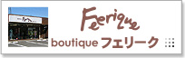 ブティックフェリークはこちらから