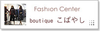 ファッションセンターこばやしはこちらから