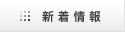 新着情報