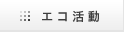 エコ活動