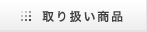 取り扱い商品